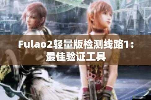 Fulao2 轻量版检测线路 3 下载：探索未知的世界